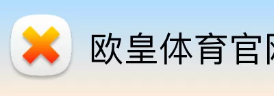 欧皇体育官网 Logo
